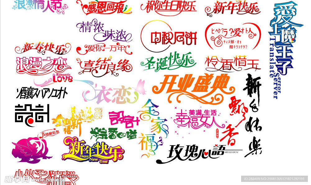 节日用的到的矢量艺术字