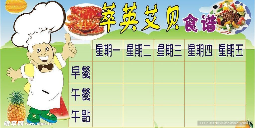 幼儿园食谱