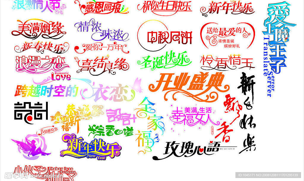 节日等矢量艺术字大全