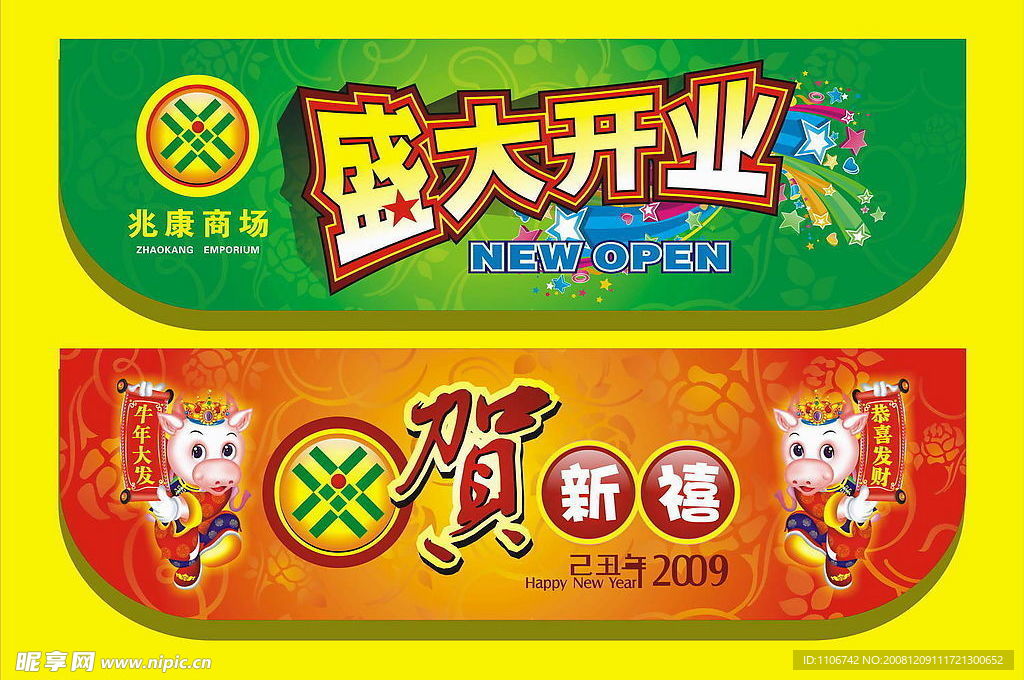 超市开业 新年吊旗