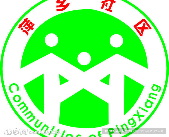 江西省萍乡市社区标志