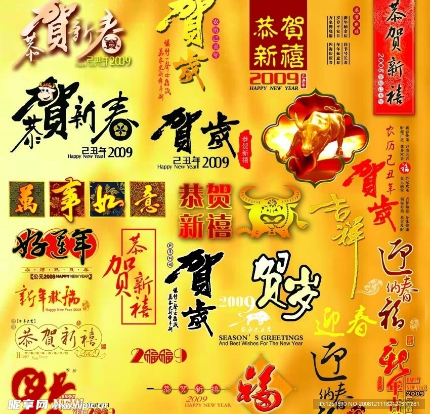 2009新年贺岁字体全集