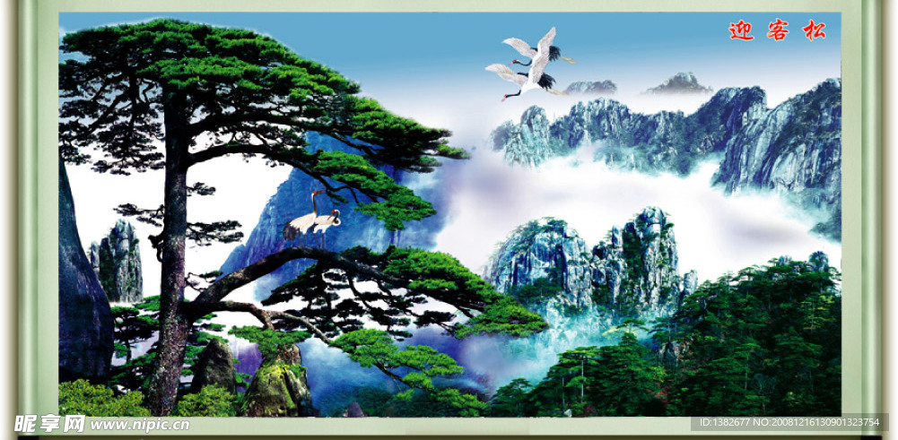 画卷 迎客松