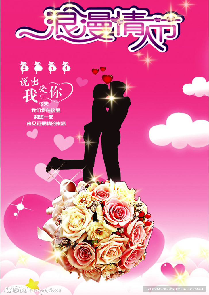 精美情人节 海报白云 鲜花