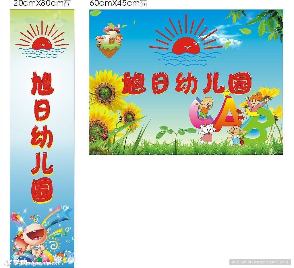 旭日幼儿园海报