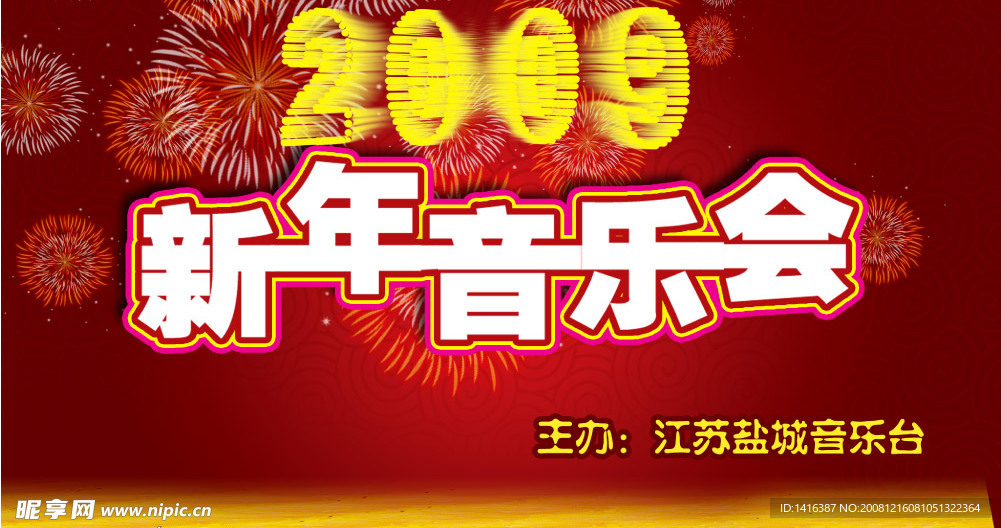2009新年音乐会
