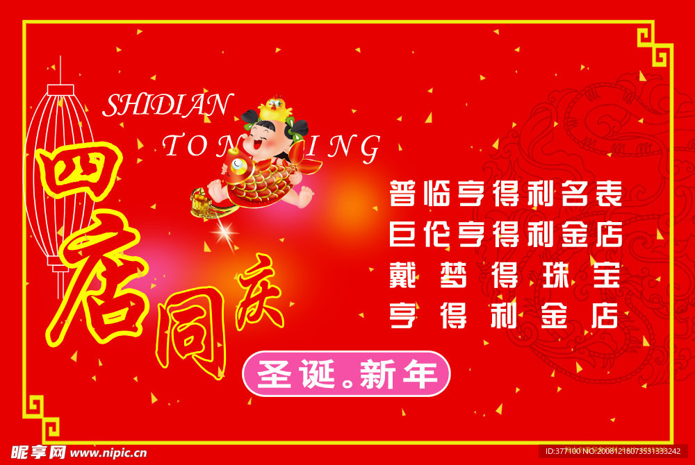 四店同庆圣誔新年宣传单