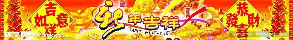 新年吉祥