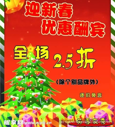 迎新春优惠酬宾海报