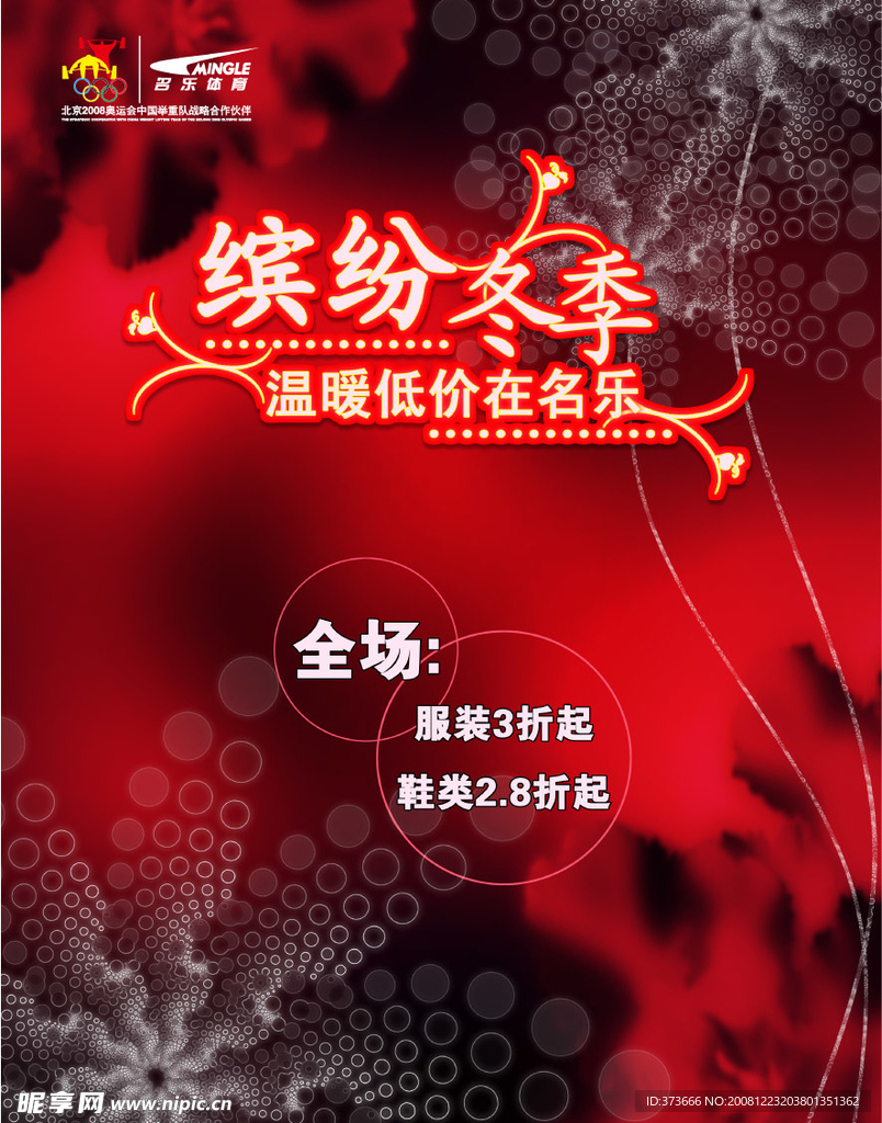 名乐体育用品冬季打折促销海报