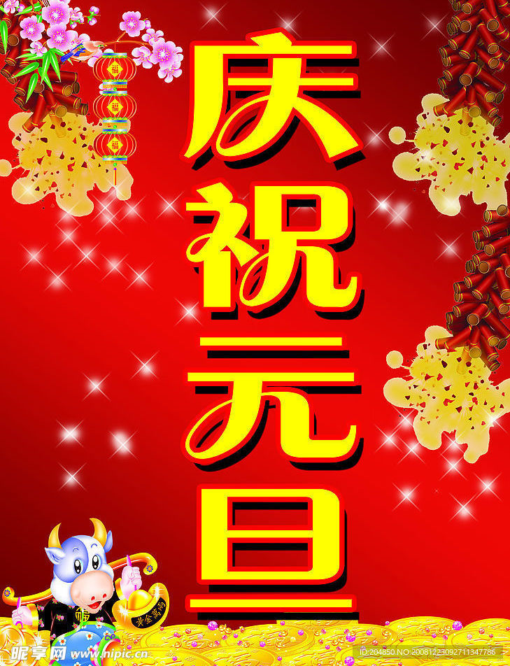 庆祝元旦