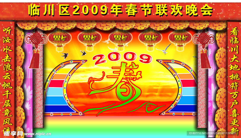 临川区2009年春节联欢晚会效果图