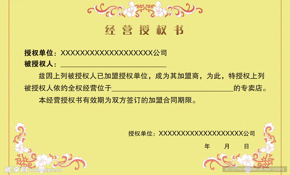 经营授权书