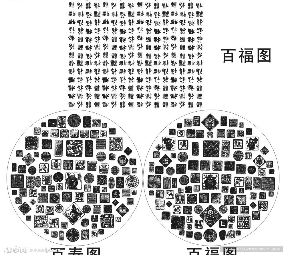 百寿图百福图