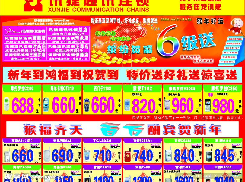 讯捷手机促销宣传展版