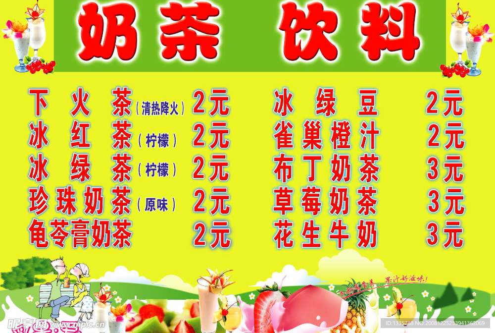饮料价目表