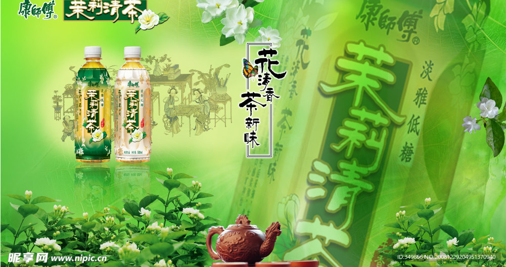 茶文化之九（康师傅茉莉清茶）