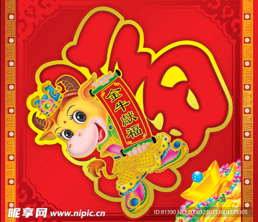 牛年春节福字