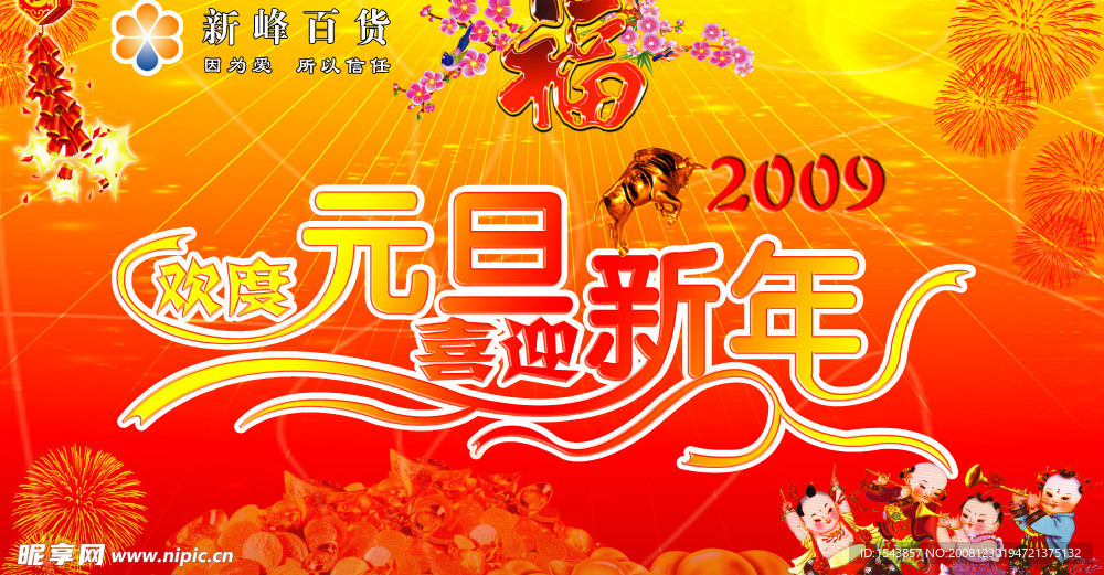 欢度元旦喜迎新年