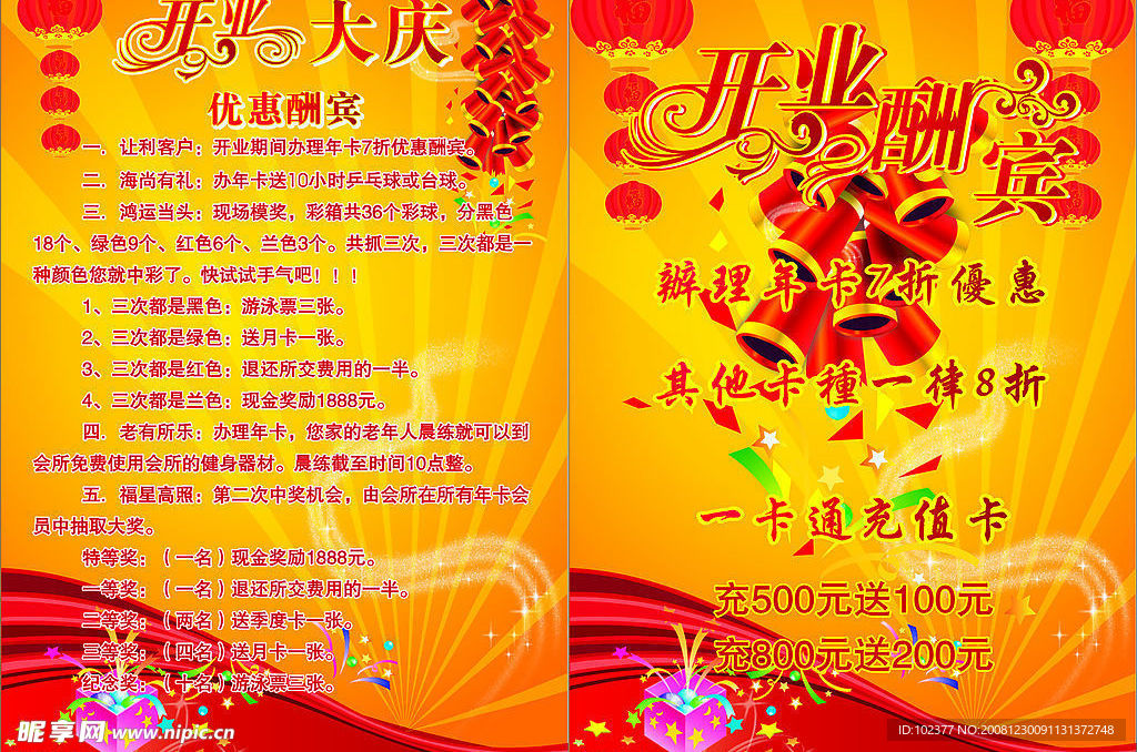 开业大庆 优惠酬宾