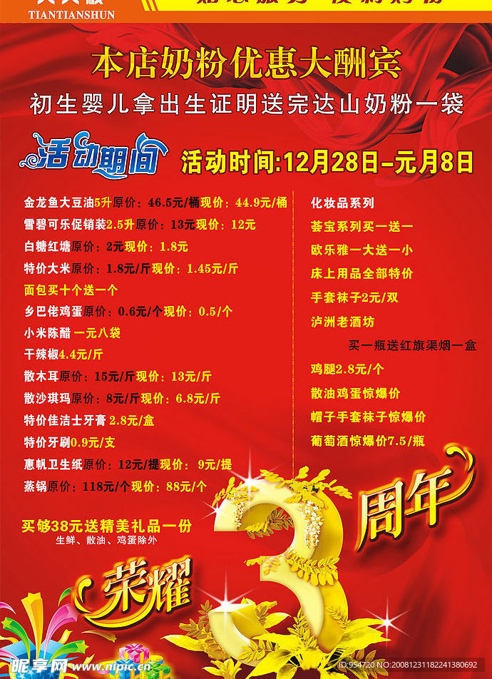 超市3周年庆海报