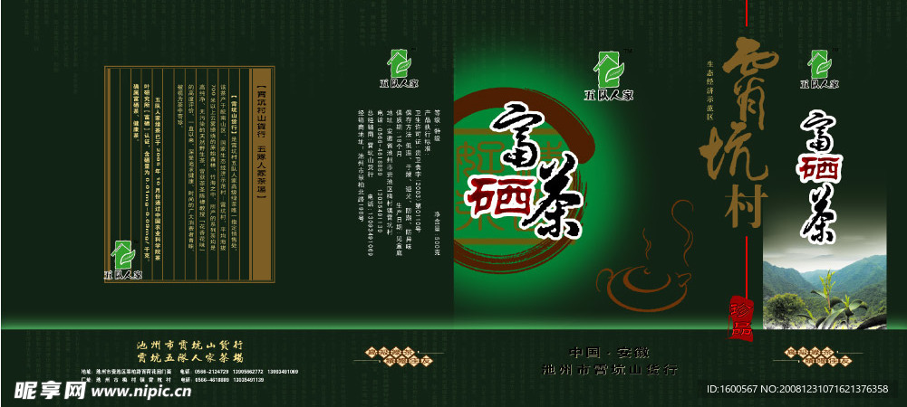 霄坑村富硒茶盒