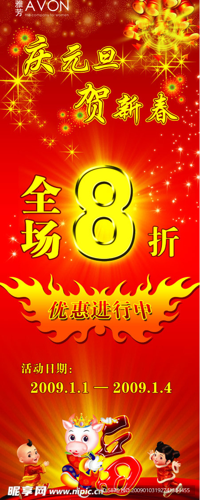 雅芳庆元旦贺新春X展架设计