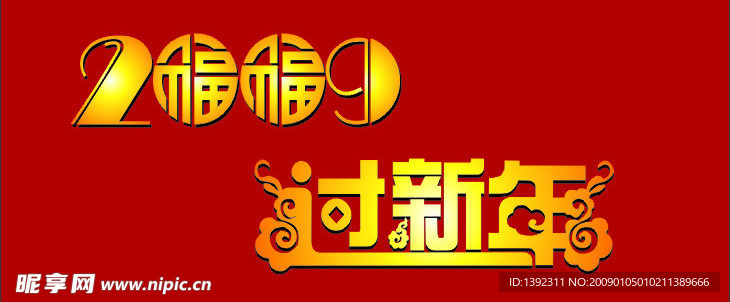 2009过新年