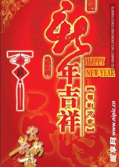 新年吉祥