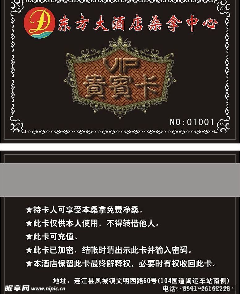 东方大酒店VIP卡