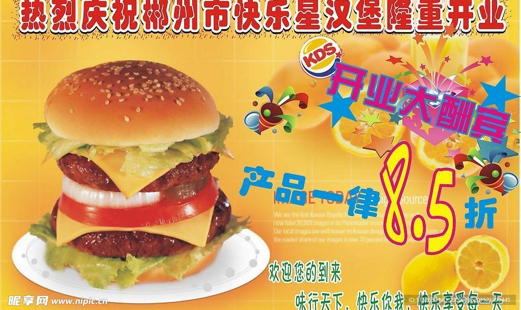 汉堡开业酬宾海报