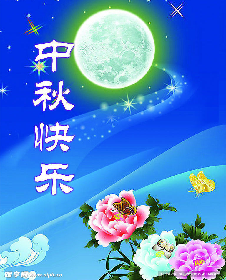 中秋快乐