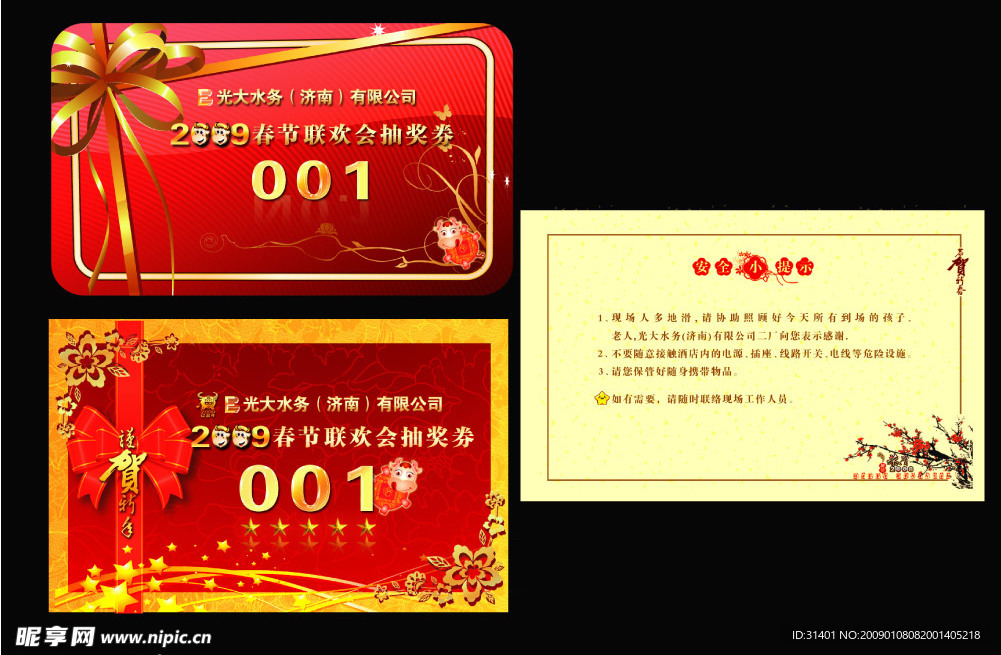 春节联欢会抽奖券 卡片 礼品券