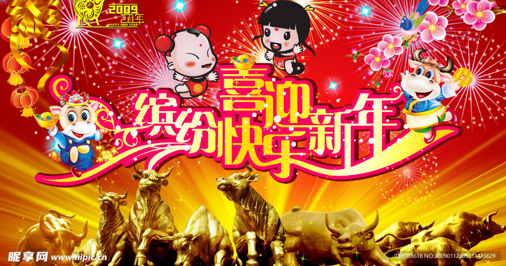 喜迎新年