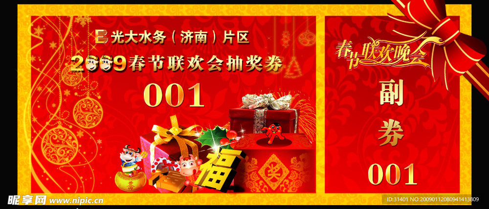 春节联欢会抽奖券 礼品券 福
