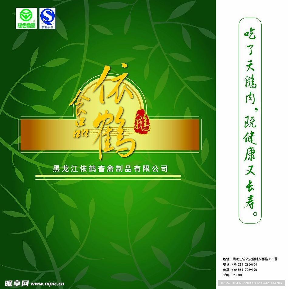 黑龙江依鹤畜禽制品有限公司手提袋