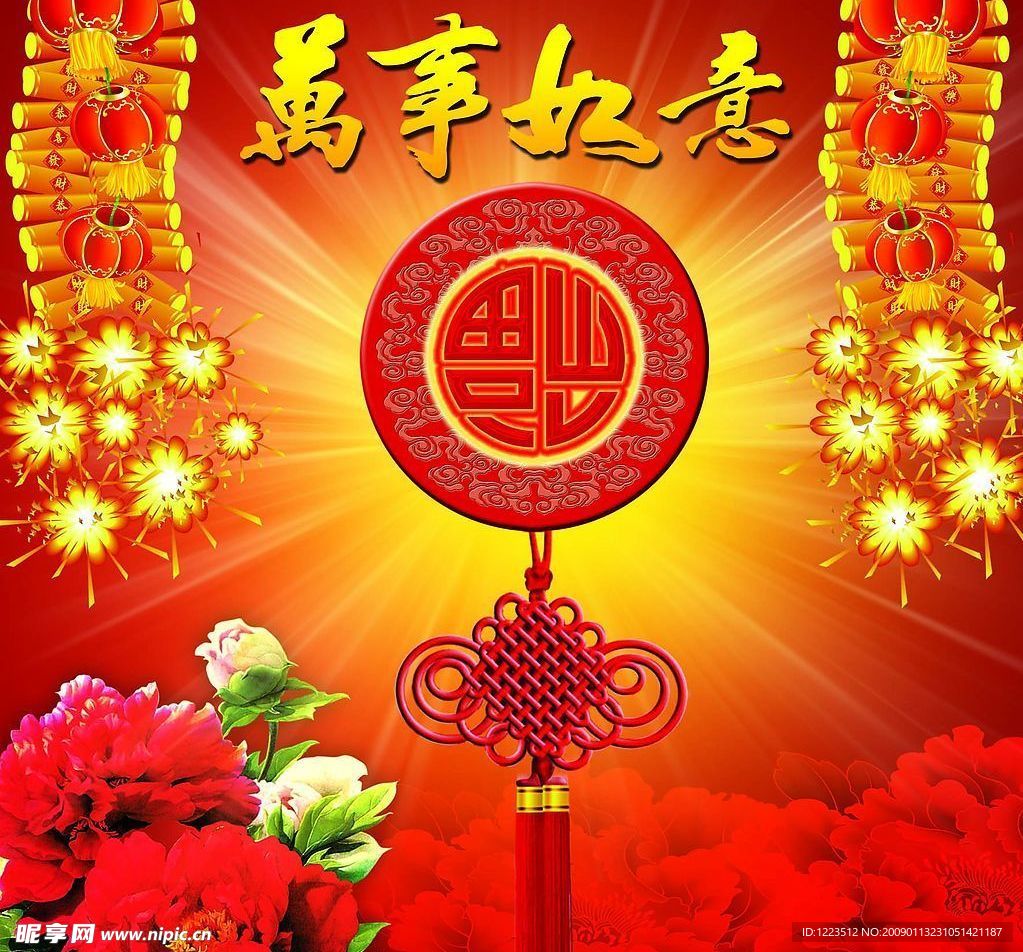 万事如意喜庆元素