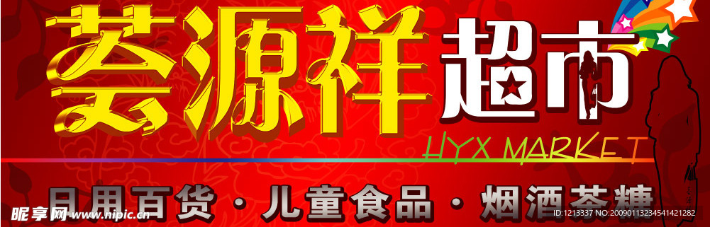超市店招