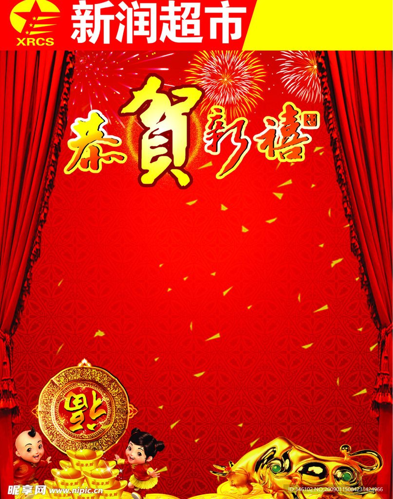 新年单页 恭贺新喜