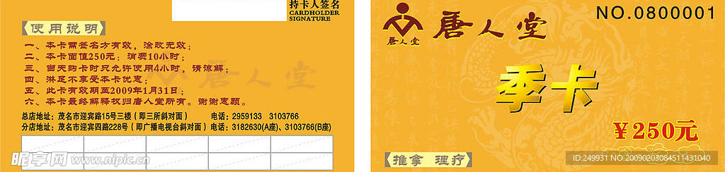 唐人堂 季卡PVC会员卡