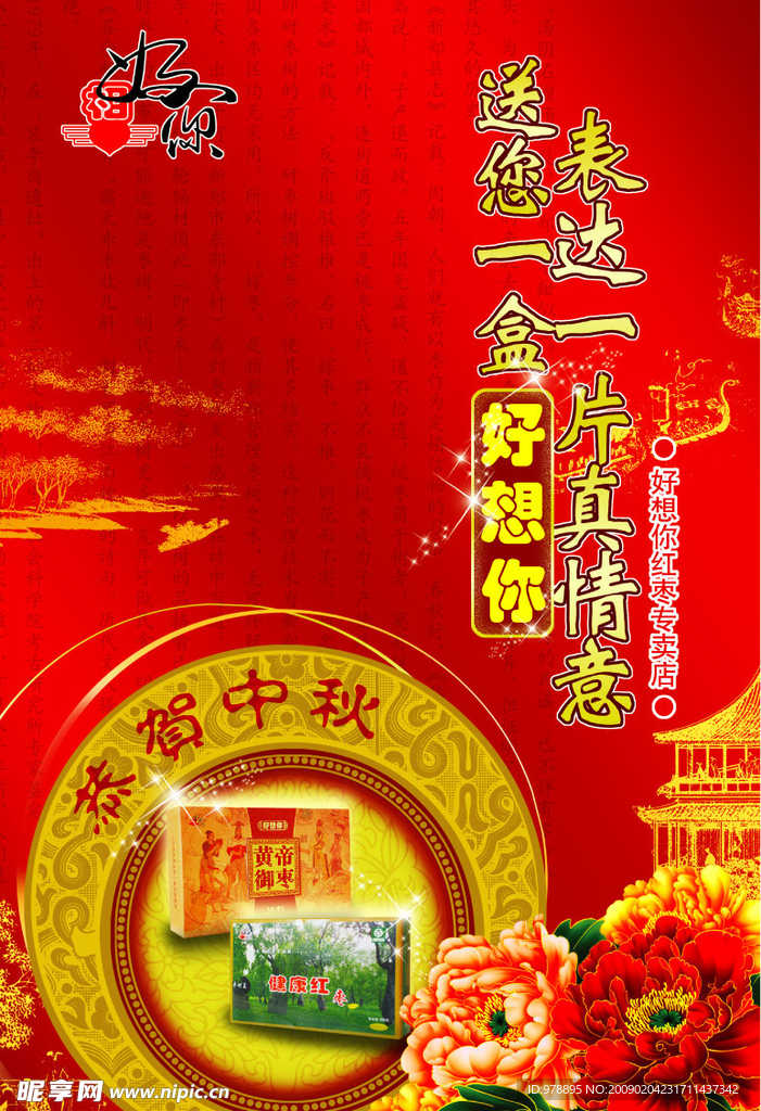 中秋 枣 大枣 海报 招贴 喜庆 花