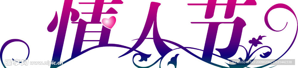 情人节艺术字