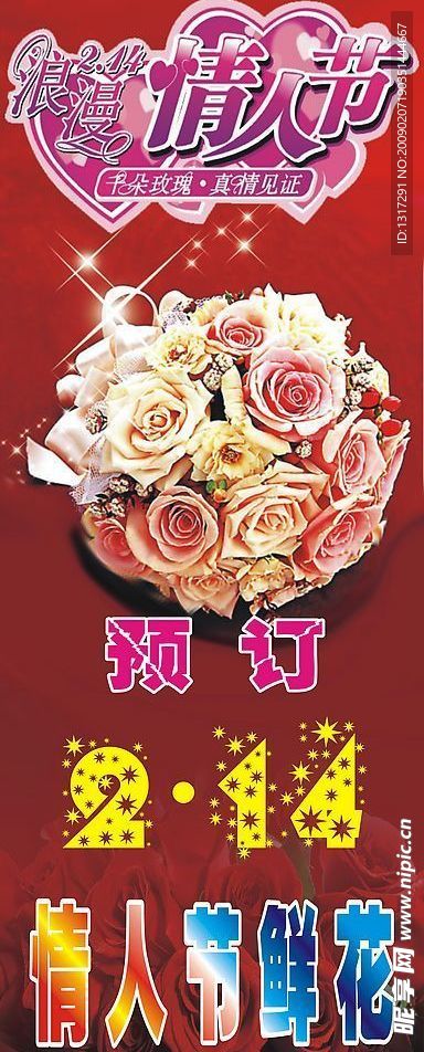 浪漫情人节展架