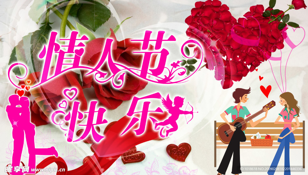 情人节快乐