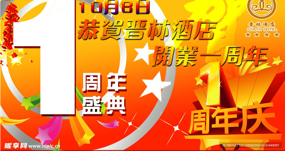 周年庆海报