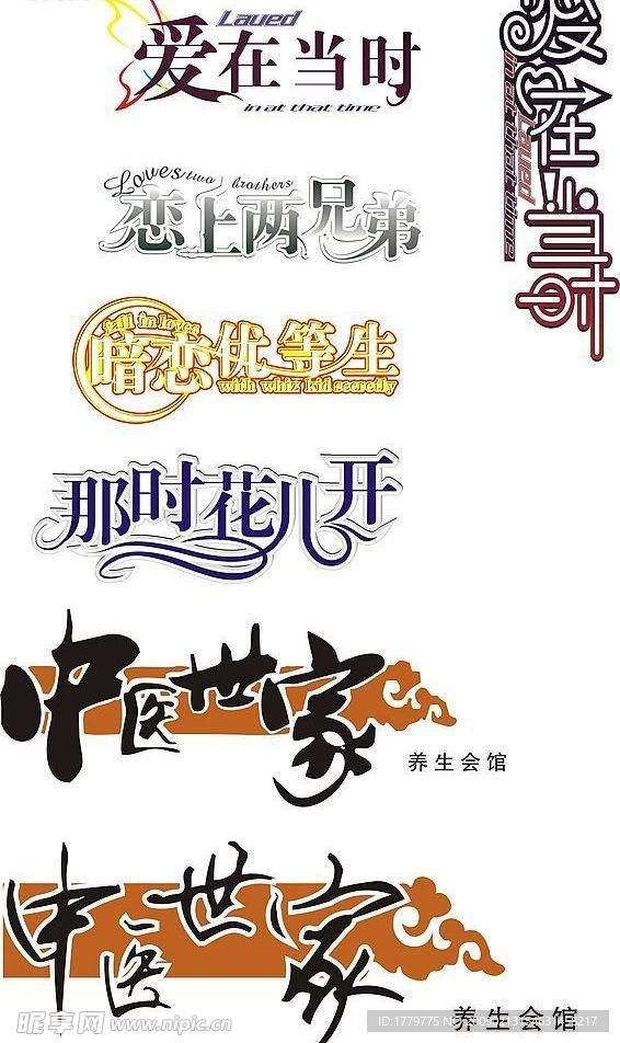 艺术字设计