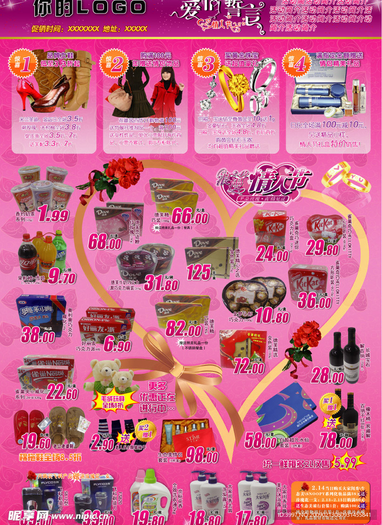 情人节超市DM