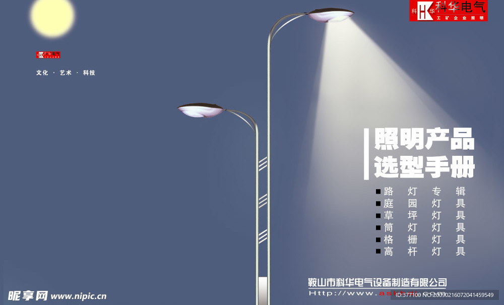 照明产品科华电气设备制造公司画册封面
