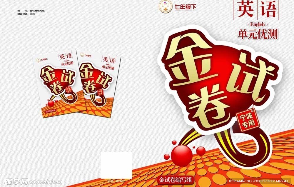 金试卷单元优测英语七年级下（宁波专用）封面设计