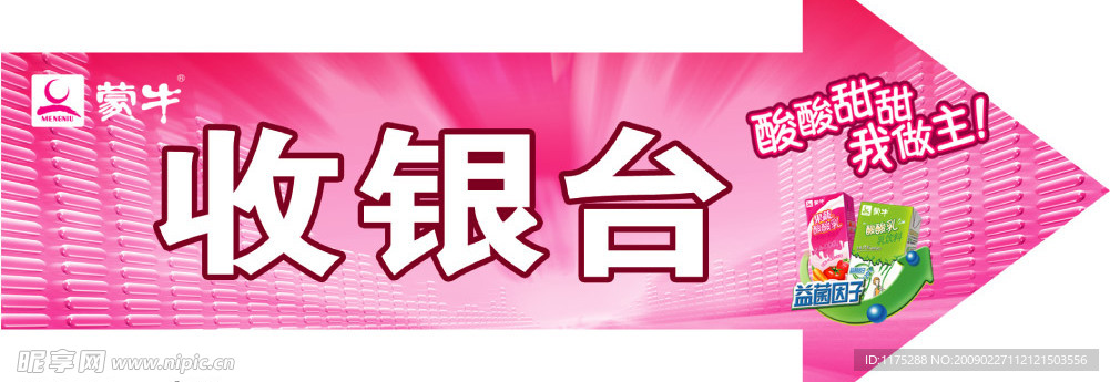 蒙牛收银台